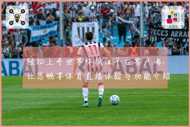 轻松上手世界杯投注平台客户端，让您畅享体育直播体验与功能介绍