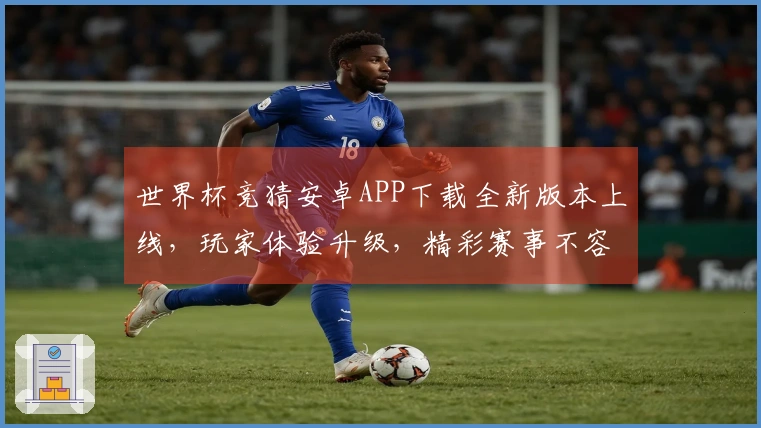 世界杯竞猜安卓APP下载全新版本上线，玩家体验升级，精彩赛事不容错过