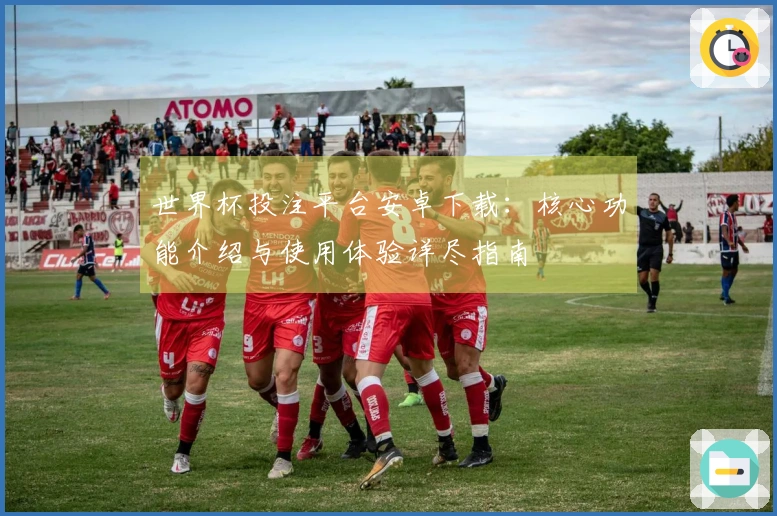 世界杯投注平台安卓下载：核心功能介绍与使用体验详尽指南