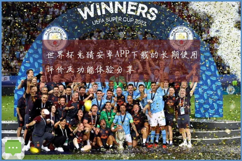 世界杯竞猜安卓APP下载的长期使用评价及功能体验分享