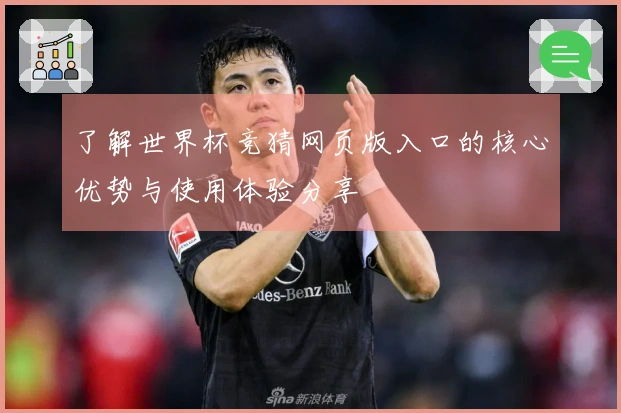 了解世界杯竞猜网页版入口的核心优势与使用体验分享